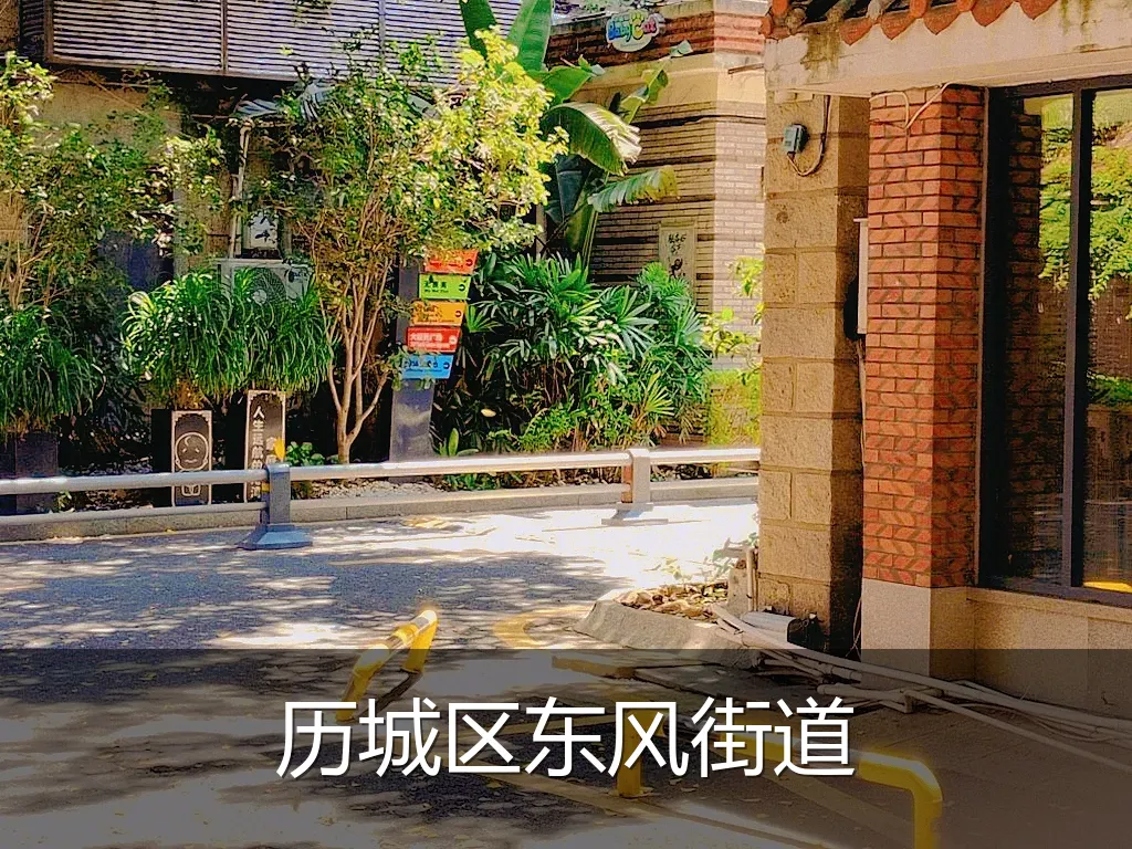历城区东风街道