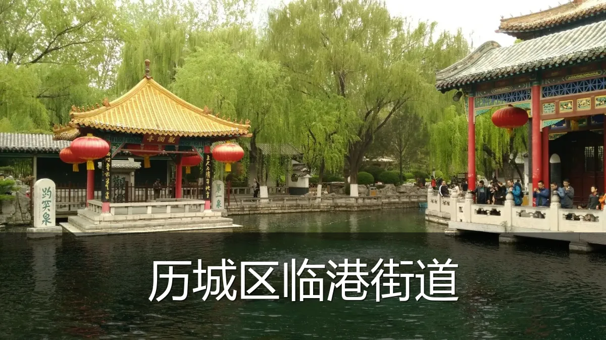 历城区临港街道