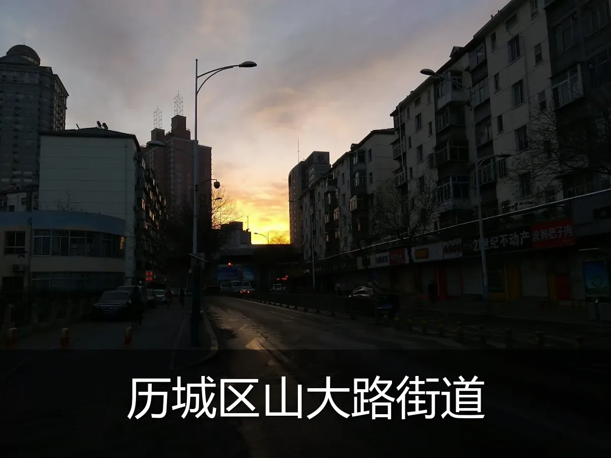 历城区山大路街道