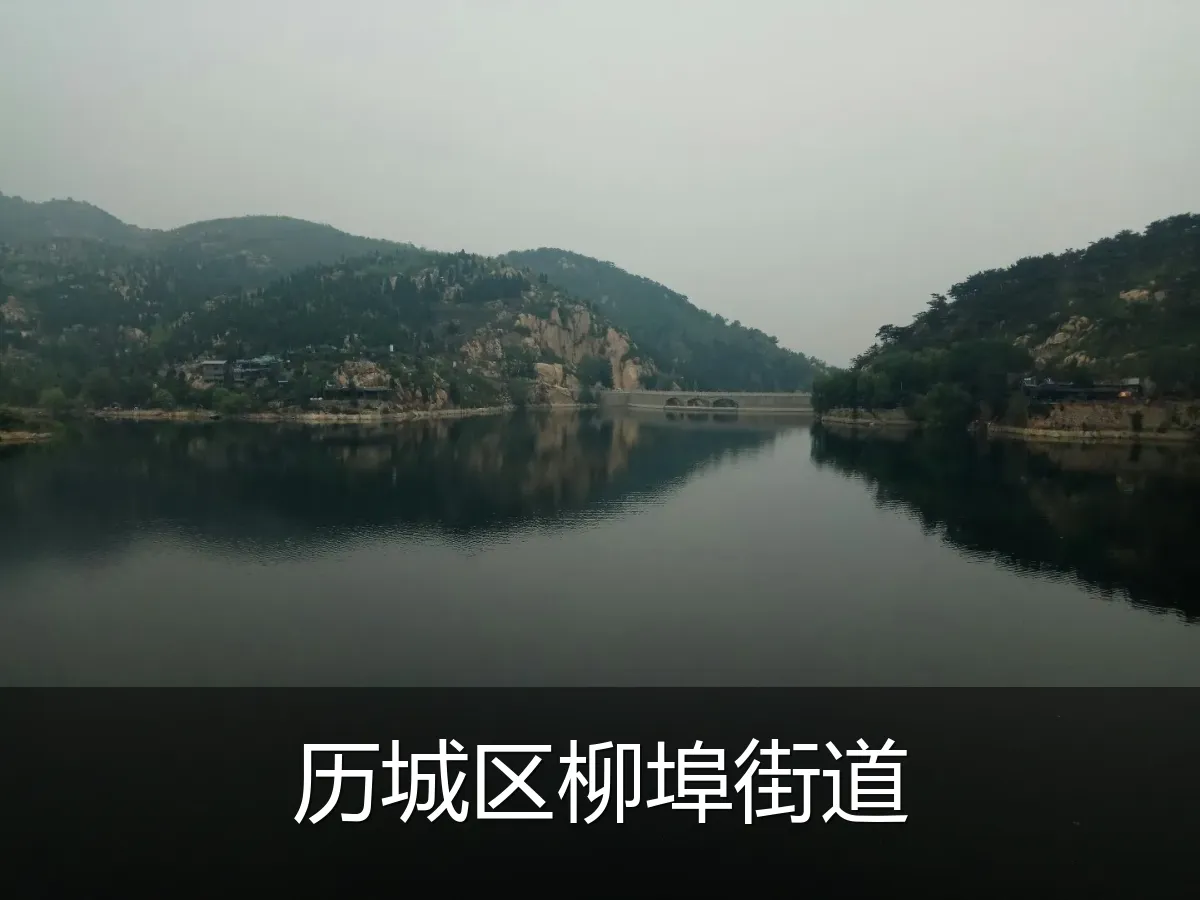 历城区柳埠街道