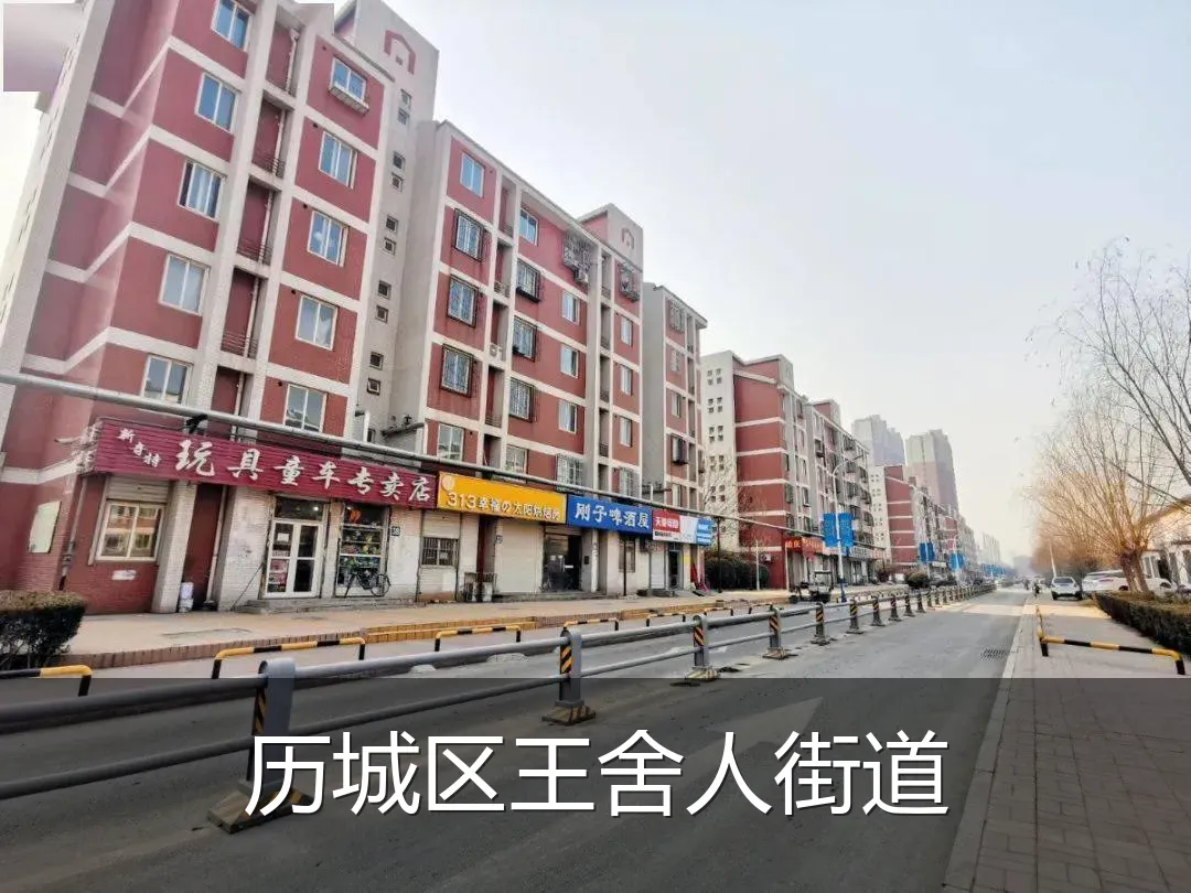 历城区王舍人街道