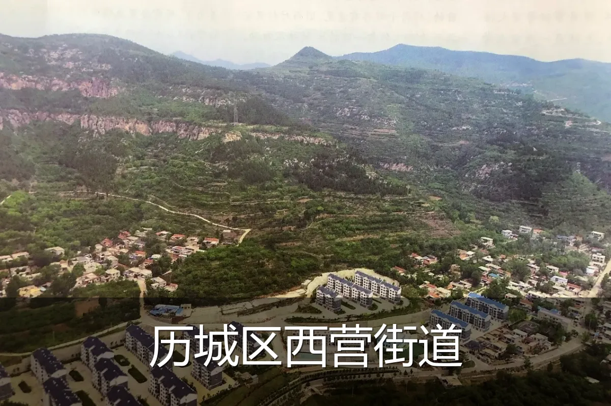 历城区西营街道